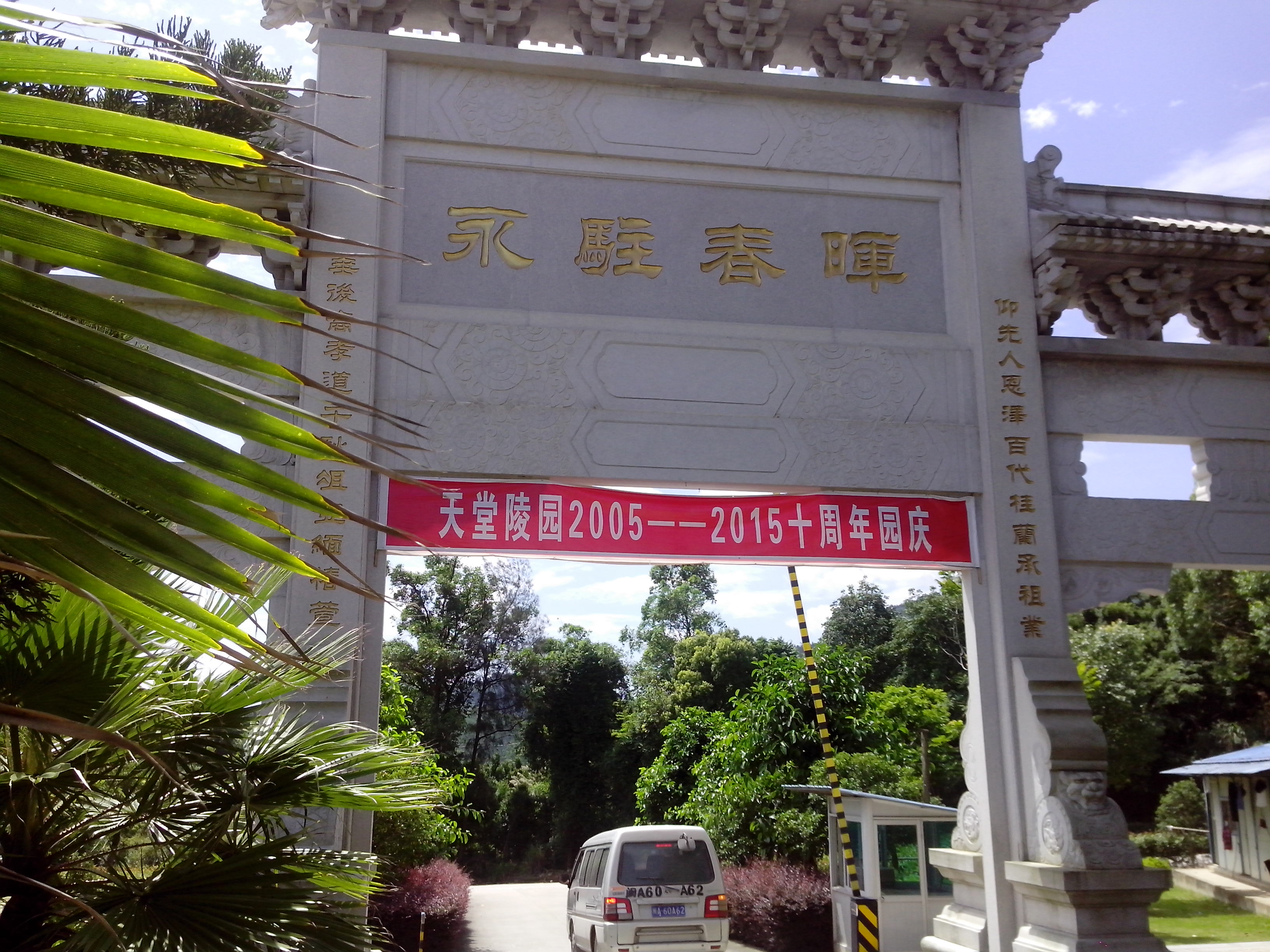 陵园大门景观 - 福州天堂陵园有限公司官网